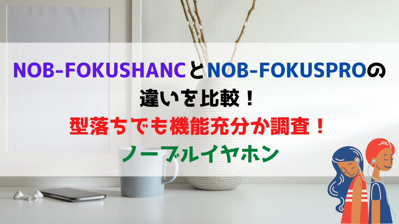 NOB-FOKUSHANCとNOB-FOKUSPROの違いを比較！型落ちでも機能充分か調査！
