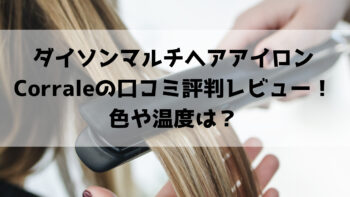 ダイソンマルチヘアアイロンCorraleの口コミ評判レビュー！色や