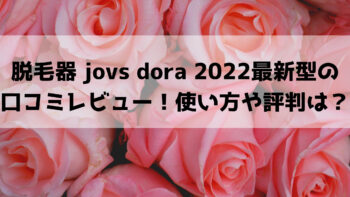 美容/健康 その他 脱毛器 jovs dora 2022最新型の口コミレビュー！使い方や評判は 
