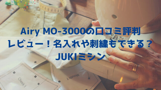 Airy MO-3000の口コミ評判レビュー！名入れや刺繍もできる？JUKIミシン