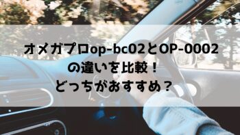 オメガプロop-bc02とOP-0002の違いを比較！どっちがおすすめ？