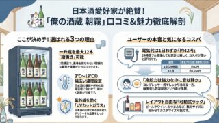 俺の酒蔵 朝霧の口コミ評価をレビュー！縦置きできる？電気代も調査!サンコー