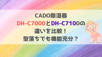 DH-C7000とDH-C7100の違いを比較！型落ちでも機能充分？CADO除湿器