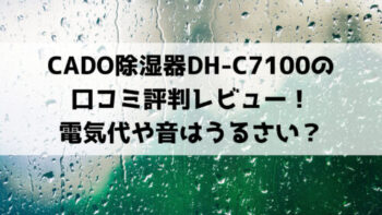 CADO除湿器DH-C7100の口コミ評判レビュー！電気代や音はうるさい？
