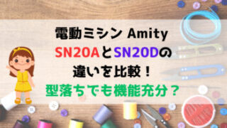 Amity SN20AとSN20Dの違いを比較！型落ちでも機能充分？電動ミシン
