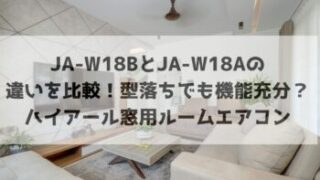 ハイアール窓用ルームエアコン