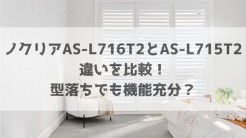 ノクリアAS-L716T2とAS-L715T2の違いを比較！型落ちでも機能充分？