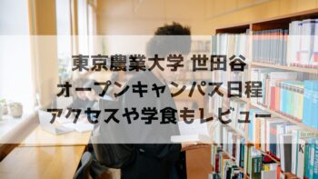 東京農業大学世田谷オープンキャンパス日程一覧、アクセスや学食もレビューします。 昨年、うちの高校生と中学生の子供2人、さらにシニアの両親（祖父母）も連れて、家族総出で東京農業大学（世田谷キャンパス）のオープンキャンパスを兼ねた東京旅行へ。 農大のオープンキャンパス本会場は「受験生1名につき同伴者1名まで」という厳しい人数制限があります。そのため、今回は私と高校生の上の子が本会場へ、シニアの両親と中学生の下の子はキャンパス併設の無料施設で楽しむ、というスタイルで満喫してきましたよ♪
