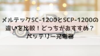 メルテックSC-1200とSCP-1200の違いを比較！どっちがおすすめ？バッテリー充電器