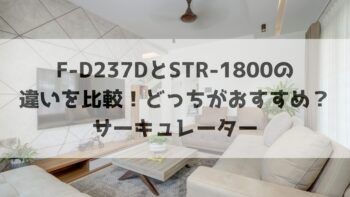 F-D237DとSTR-1800の違いを比較！どっちがおすすめ？サーキュレーター