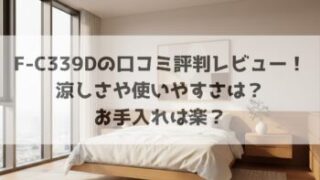 F-C339Dの口コミ評判レビュー！
