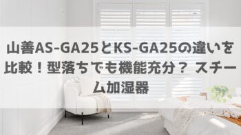 山善AS-GA25とKS-GA25の違いを比較！型落ちでも機能充分？ スチーム加湿器