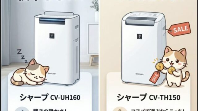 CV-UH160とCV-TH150の違いを比較！型落ちでも機能充分？どっちを選べばいい?