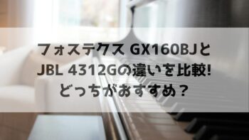 フォステクスGX160BJとJBL4312Gの違いを比較!どっちがおすすめ？