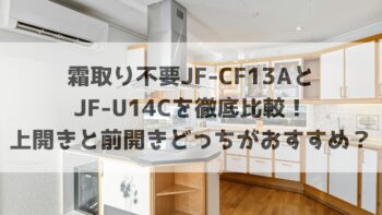 違いは以下の3つ。 ドアの開閉タイプ（上開きか前開きか） 横幅と高さのサイズ感 庫内の収納の仕方（仕切りなしの大空間か、引き出し式か） JF-CF13Aがおすすめなのは、 ふるさと納税の返礼品（肉の塊など）をドカッと入れるなら、引き出しより上開きが便利 子供の習い事や部活で大量の冷凍食品が必要な家庭には、132Lというサイズ感が絶妙 キャスター付きだから、掃除の時に動かせるのが主婦（夫）目線で嬉しい