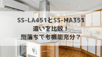 シロカSS-LA451とSS-MA351の違いを比較！型落ちでも機能充分？食器洗い乾燥機