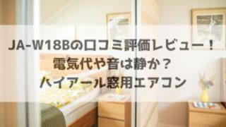 JA-W18Bの口コミ評価レビュー！電気代や音は静か？ハイアール窓用エアコン