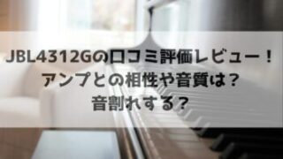 JBL4312Gの口コミ評価レビュー！アンプとの相性や音質は？音割れする？