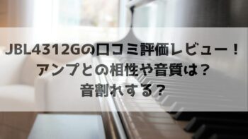 JBL4312Gの口コミ評価レビュー！アンプとの相性や音質は？音割れする？