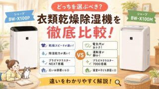 BW-X100PとBW-X100Mの違いを比較！どっちがおすすめ？日立洗濯機
