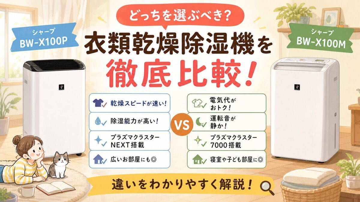 BW-X100PとBW-X100Mの違いを比較！どっちがおすすめ？日立洗濯機
