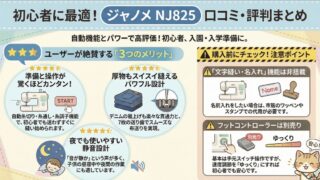 ジャノメミシンNJ825の口コミ評判レビュー！使い方や名入れできる？