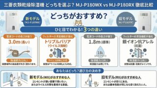 MJ-P180WX-WとMJ-P180RX-Wの違いを比較！どっちがおすすめ？三菱衣類乾燥除湿機
