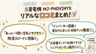 MJ-PHDV24YXの口コミ評価レビュー！電気代・消費電力は？音はうるさい？美空感