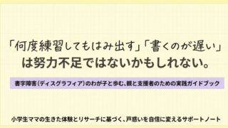 書字障害（ディスグラフィア）とは？小学生ママが調べた診断・支援・勉強法まとめ