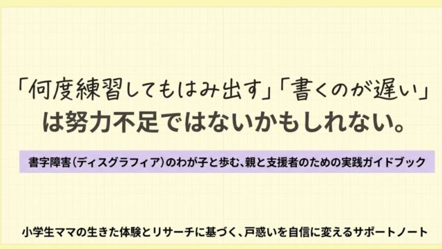 書字障害（ディスグラフィア）とは？小学生ママが調べた診断・支援・勉強法まとめ