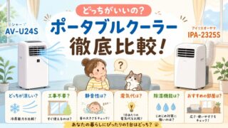 AV-U24SとIPA-2325Sの違いを比較！どっちがおすすめ？ポータブルクーラー