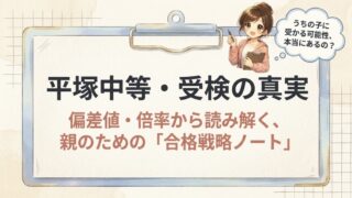 平塚中等は本当に難しい？偏差値・倍率から見る神奈川トップ公立中高一貫校の実態