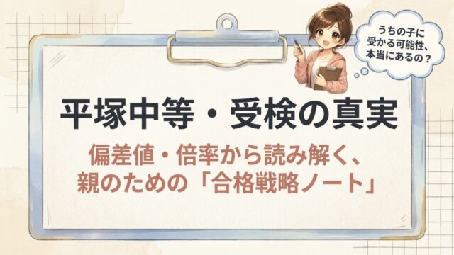 平塚中等は本当に難しい？偏差値・倍率から見る神奈川トップ公立中高一貫校の実態