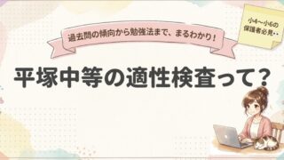 平塚中等の適性検査はどんな問題が出る？過去問分析と勉強法を紹介