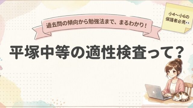 平塚中等の適性検査はどんな問題が出る？過去問分析と勉強法を紹介