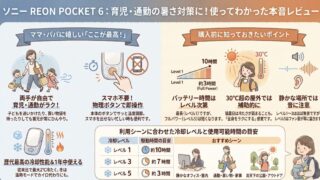 REON POCKET 6の口コミ評判レビュー！冷却効果は？音はうるさい？ソニーウェアラブルサーモデバイス