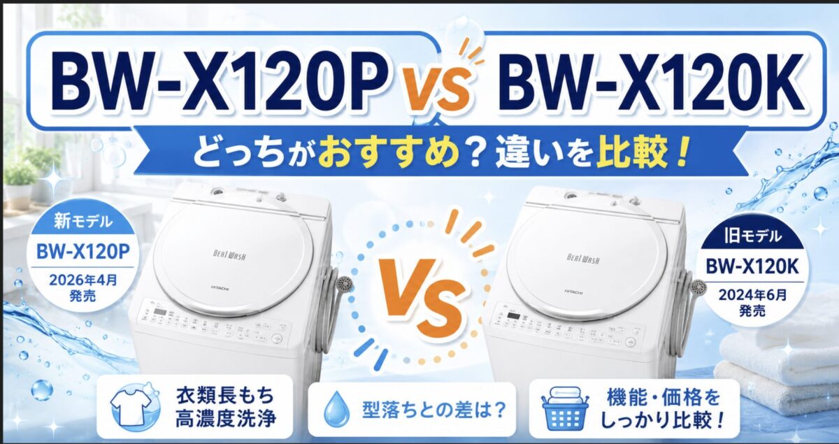 AQUA AQW-VP14BとAQW-VP14Aの違いを比較！型落ちでも機能充分？AQUA洗濯機