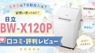 日立BW-X120Pの口コミ評判レビュー！洗浄力は？洗剤自動投入の使い勝手は？日立洗濯機