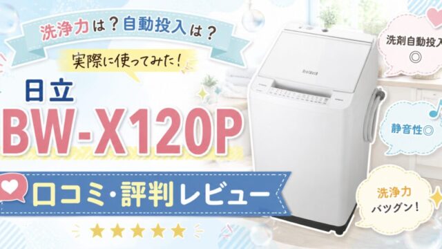 日立BW-X120Pの口コミ評判レビュー！洗浄力は？洗剤自動投入の使い勝手は？日立洗濯機