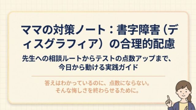 書字障害（ディスグラフィア）の合理的配慮｜テストで使える配慮例・先生への伝え方と文例まとめ