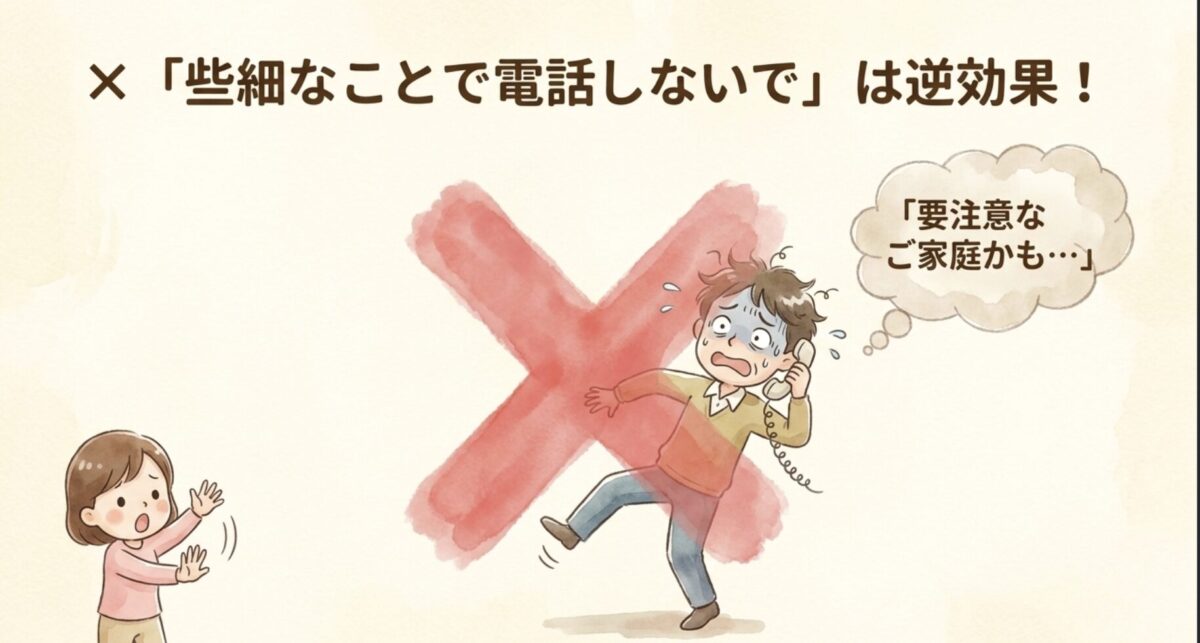些細なことで電話しないでという言い方は逆効果