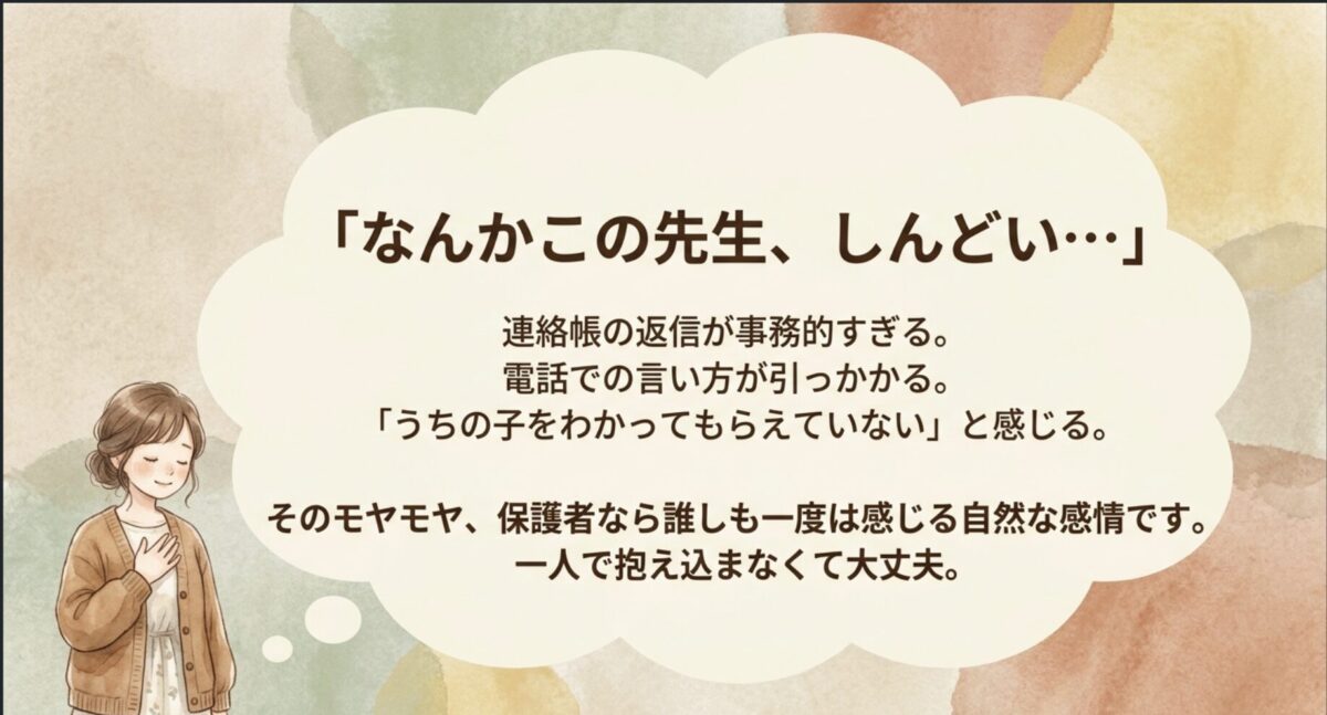 なんかこの先生、しんどい…そのモヤモヤ、保護者なら誰しも一度は感じる自然な感情です。一人で抱え込まなくて大丈夫。