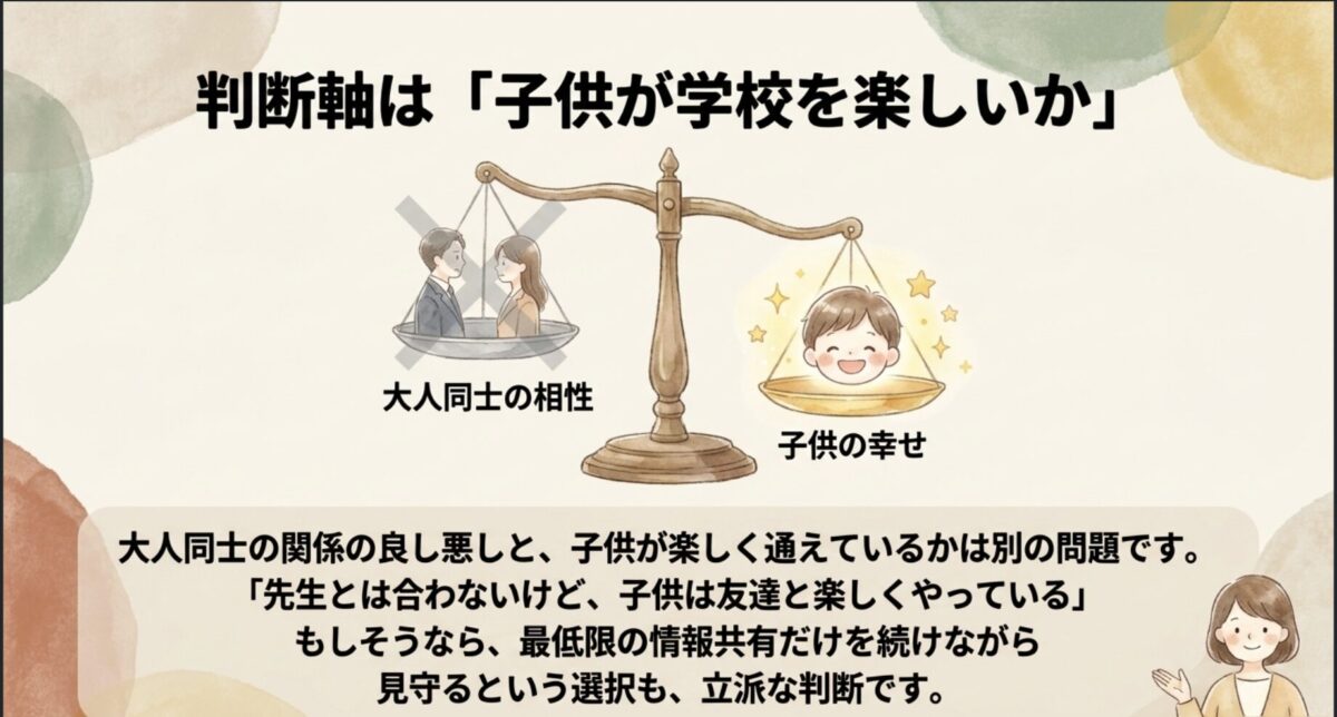 判断軸は「子供が学校を楽しいか」｜大人同士の相性と子供の幸せは別問題。子供が楽しく通えているなら見守るという選択も立派な判断です