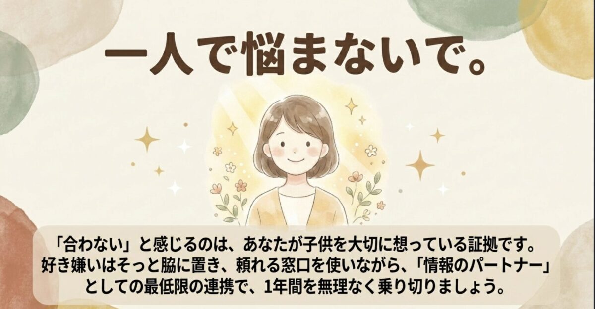 一人で悩まないで。「合わない」と感じるのは、あなたが子供を大切に想っている証拠です。頼れる窓口を使いながら1年間を無理なく乗り切りましょう。