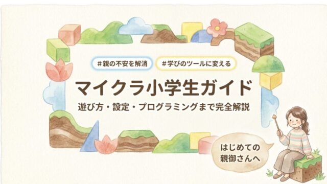 マイクラ小学生ガイド：遊び方・設定・プログラミングまで完全解説