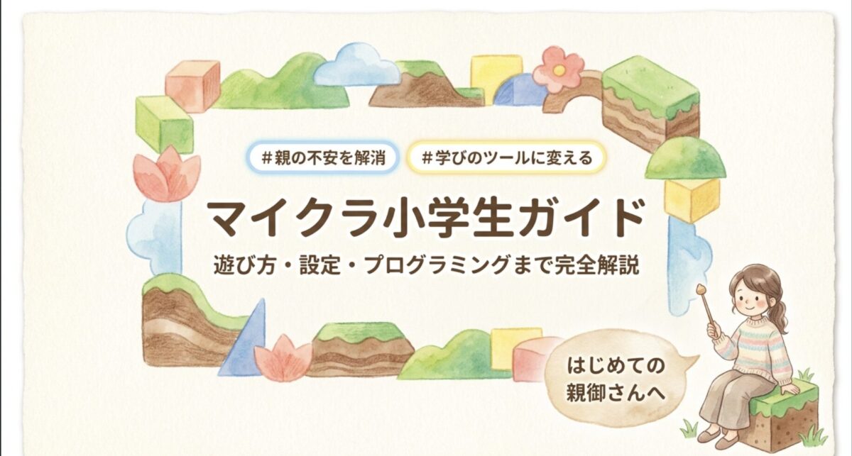 マイクラ小学生ガイド：遊び方・設定・プログラミングまで完全解説