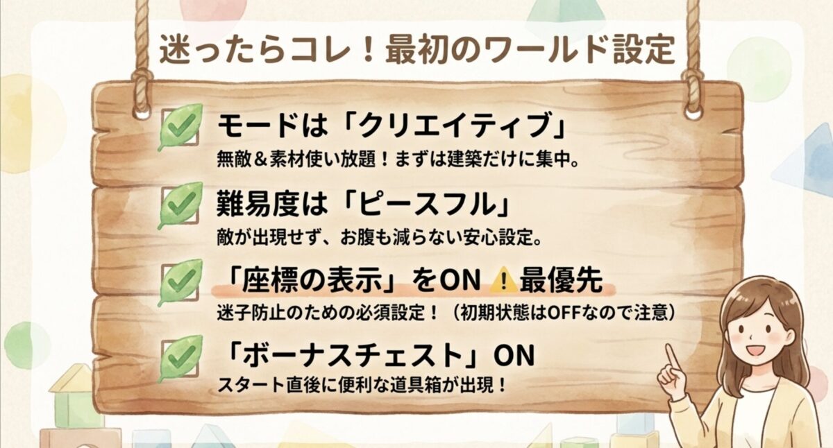 マイクラ初心者のワールド設定：クリエイティブモード・ピースフル・座標ON