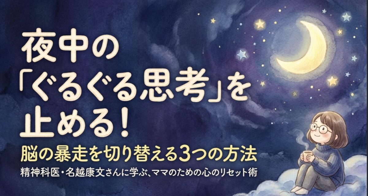 夜中のぐるぐる思考を止める！脳の暴走を切り替える3つの方法