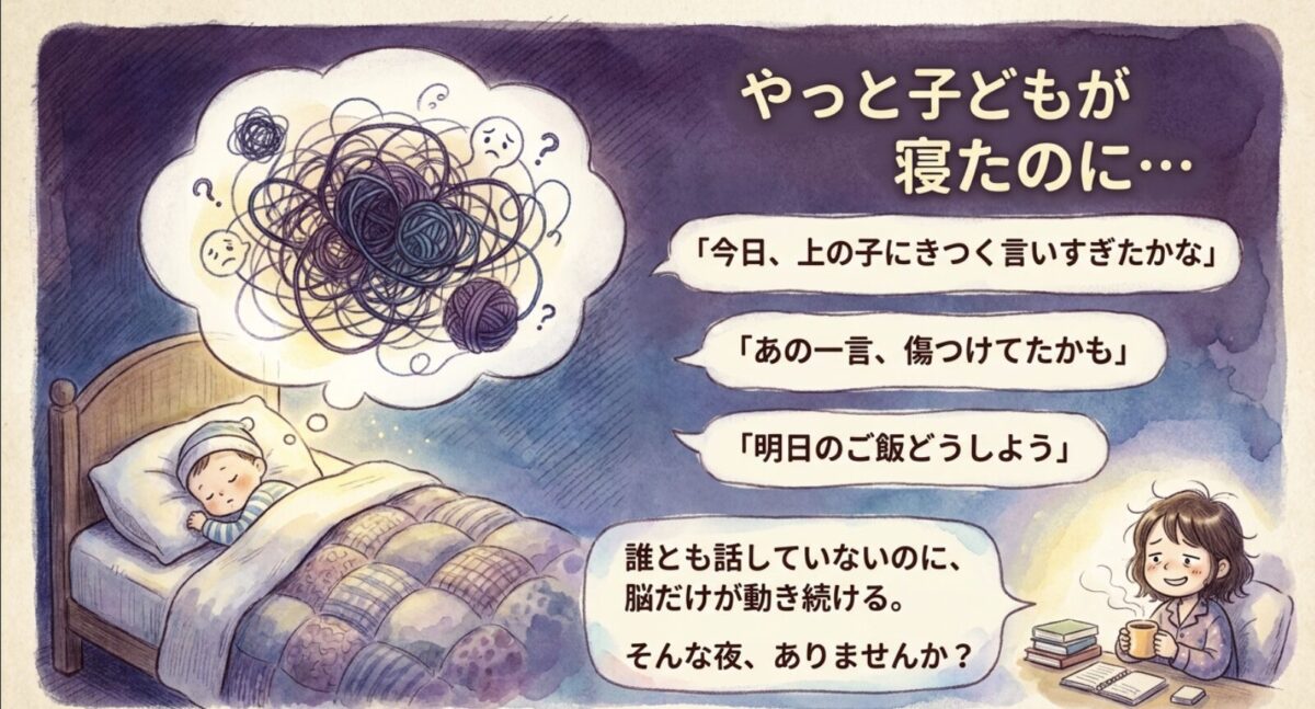 やっと子どもが寝たのに…夜中にぐるぐる思考が始まるシーンのイラスト