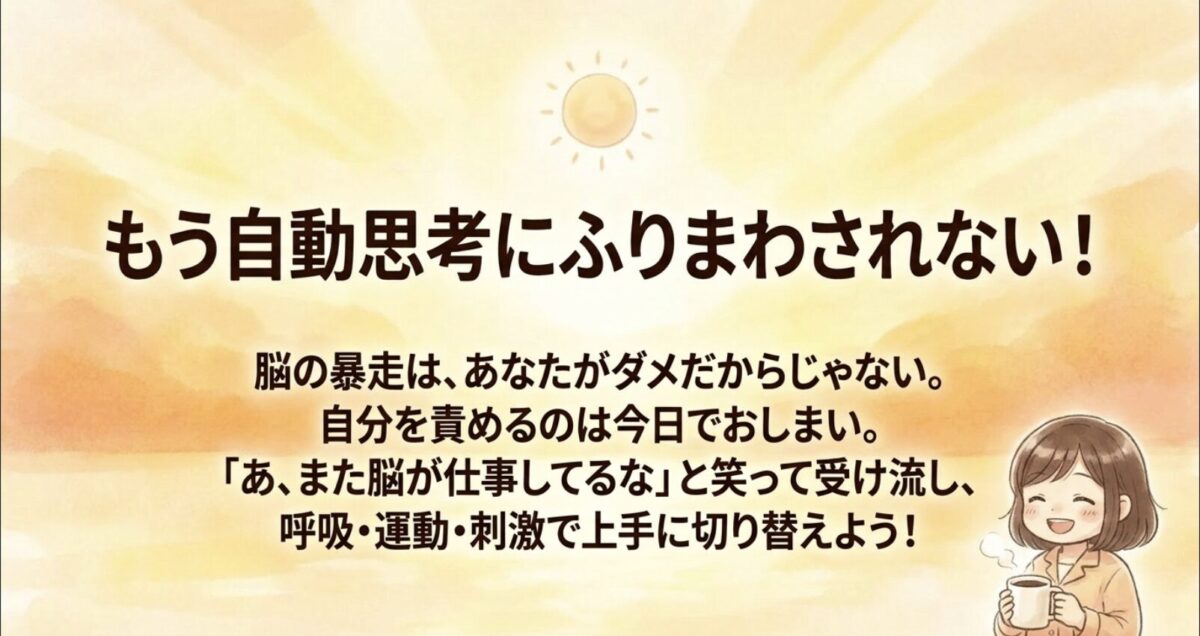 もう自動思考にふりまわされない！脳の暴走は脳という臓器の仕事。呼吸・運動・刺激で切り替えよう